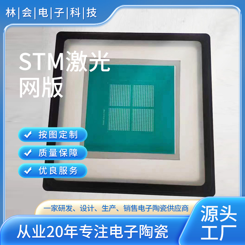 STM 激光网版